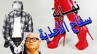 السفاح عاشق احذية النساء