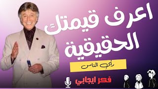 اكتشف مع الدكتور إبراهيم الفقي كيف أن رأي الناس لا يعبر عن حقيقتك ولن يحدد قيمتك