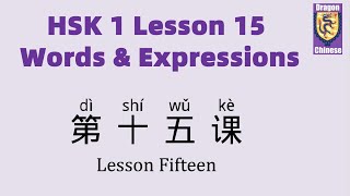 HSK 1 Chinese Lesson 15 Words & Phrases, Mandarin Chinese vocabulary for beginners,Chinese lessons