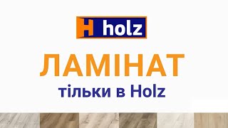 Салон Holz - м. Рівне, вул. Академіка Грушевського, 16