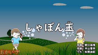 しゃぼん玉（おかあさんといっしょ）／松熊由紀