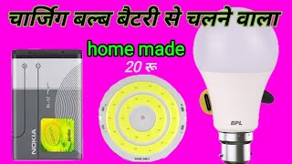 how to make charging bulbs 💡|| battery wala bulb kaise banaye