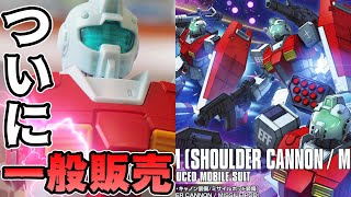 【機動戦士ガンダムORIGIN】待望のHGジムが一般販売でやっと来たか！ミサイルポッド【フルプラ工場】