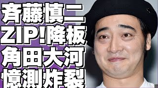 ジャンポケ斉藤慎二がZIP!を降板？驚きの理由とは！？事件続きで活動休止、角田大河騎手の急死とコンプライアンス問題の真相も…！!【斉藤慎二】