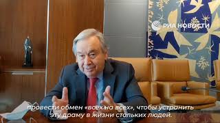 Генсек ООН призвал Украину и россию провести обмен пленными по принципу "всех на всех"