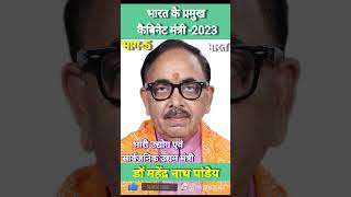 ✍️भारत के 5 प्रमुख कैबिनेट मंत्री| bharat ke cabinent mantri 2023#Shorts#youtubeshorts #viral#wmquiz