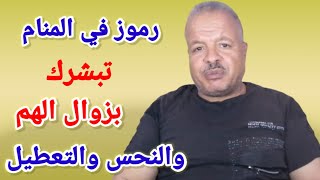 رموز في المنام تبشرك بزوال الهم والنحس والتعطيل من حياتك /أبوزيد الفتيحي