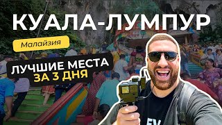 Лечу в Куала Лумпур |   Что посмотреть в Малайзии #путешествие #путешествия #Малайзия