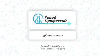 Профессия Будущего: Урбанист-эколог