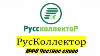 Руссколлектор, письмо пришло