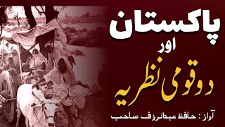 پاکستان اور دو قومی نظریہ | کیا پاکستان دو قومی نظریہ پر بنا | #pakistan #pakistani