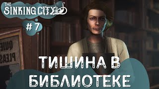 The Sinking City ➤ Тишина в Библиотеке! ➤ # 7 ➤ The Sinking City полное прохождение