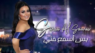 Saria Al Sawas [Concert] (2021) / سارية السواس - بس اسمع مني حفلة طرطوس