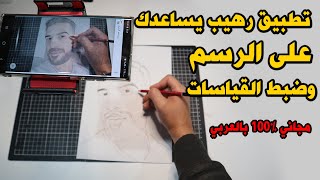 تطبيق خيالي يجعلك ترسم بأحتراف على الورقه - خسارة كبيرة اذا ما تجربه