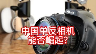 11.14 揭秘中国单反相机：为何难成国际知名品牌？