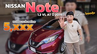 นิสสันโน๊ต ปี 2019 คันนี้บอกเลยว่า งวดเพียง 5,xxx บาท โครตคุ้ม!