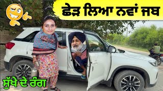 ਸੁੱਖੇ ਦੇ ਰੰਗ 😜| ਛੇੜ ਲਿਆ ਨਵਾਂ ਜਬ 😱| ਗੱਡੀ ਦੀਆਂ ਰਿਓੜੀਆਂ 🤣| sukha & simo funny 🤣| punjabi comedy video