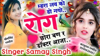 #Viral_Song ||  म्हारा लव को हो‌ गयों रोग छोरा बण र डॉक्टर आजा..!! Singer Samay Singh