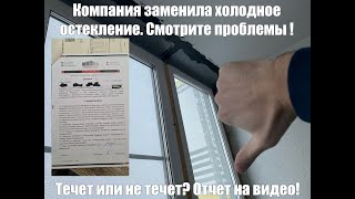 Замена холодного фасадного остекления на теплое и устранение протечки после другой компании.