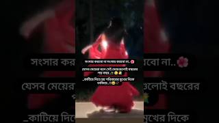 সংসার করবো না সংসার করবো না যেসব মেয়েরা বলে ..