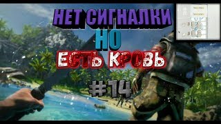 FARCRY4 Нет сигналки но есть кровь #14