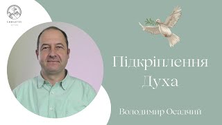 "Підкріплення Духа" | Володимир Осадчий | Проповідь