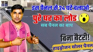 कितना खर्च आएगा हाइड्रोजन सोलर पैनल का Hydrogen Solar Panel Price in India