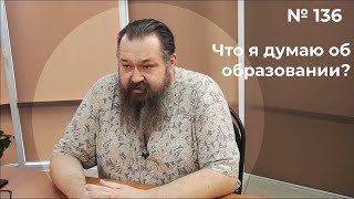 Что я думаю об образовании?