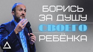 Борись за душу своего ребенка | Пастор Дмитрий Подлобко | Церковь Живая вера