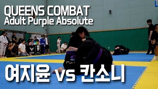 퀸즈컴뱃1 어덜트 퍼플 앱솔 여지윤(어반 혜화) vs 칸소니(킹덤 월배)