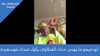 ابو جيجو ما يهني حنان الفتلاوي يكول عيدك موسعيده /Abo chicho