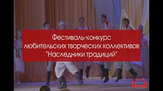 Конкурсные просмотры творческих коллективов  Областного  фестиваля-конкурса   «Наследники традиций»