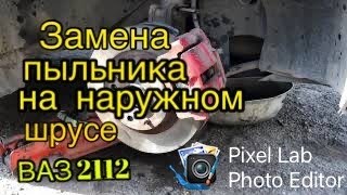 Замена пыльника на наружном шрусе на ВАЗе 2112 и верхней правой опоры двигателя