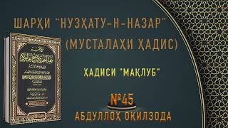 МУСТАЛАҲИ ҲАДИС - 45