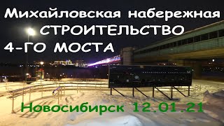 Новосибирск 12.01.21/  Михайловская набережная/  Строительство 4-го моста