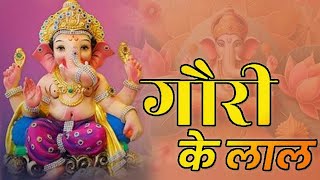 Gori Ke Laal ~ Ganapati Vandana | गौरी के लाल | एक बार जरुर सुने ये वन्दना #god #gori #vandana