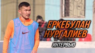 ЕРКЕБУЛАН НУРГАЛИЕВ — О ПРЕДСТОЯЩЕЙ ВСТРЕЧЕ  С «ОРДАБАСЫ»