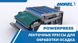 ANDRITZ SEPARATION - PowerPress - Ленточные прессы для обработки осадка