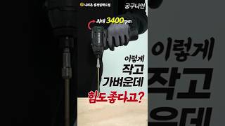 준전문가용 임팩드릴 끝판왕 등장!