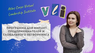 Atlas Corps Virtual Leadership Institute -  как запустить свой глобальный импакт проект