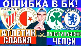 АТЛЕТИК БИЛЬБАО СЛАВИЯ ПРАГА ПРОГНОЗ / ПАНАТИНАИКОС ЧЕЛСИ ПРОГНОЗ И ОБЗОР ЛИГА ЕВРОПЫ ФУТБОЛ СЕГОДНЯ