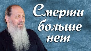 Смерти больше нет (о. Владимир Головин)