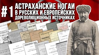 АСТРАХАНСКИЕ НОГАИ В РУССКИХ И ЕВРОПЕЙСКИХ ИСТОЧНИКАХ ДО 1917 года.