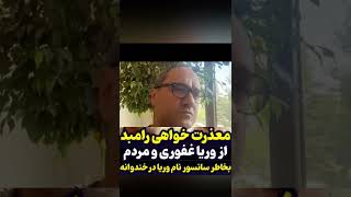 رامبد جوان عذر خواهی کرد /سانسور نام وریا#shorts #خندوانه #خندوانه_فصل_هشتم #رامبد_جوان #جوکر #مافیا