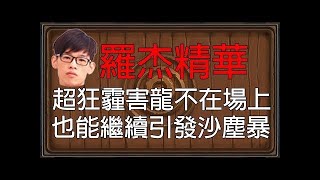 【爐石】【羅杰Roger】賊王就是打錯都能秀一個，Tom60229：你真的賽到不行!