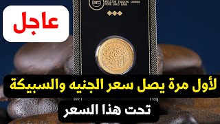 عاجل انخفاض جديد في سعر الذهب ولأول مرة يكسر هذا السعر مع اسعار السبائك