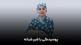 پوسیدگی با شیر شبانه