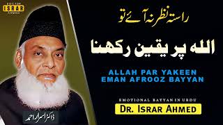 Rasta Nazar Na Aye Tab Allab Par Eman Dr Israr Ahmed Bayyan