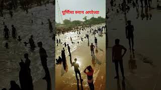 ज्येष्ठ पूर्णमासी स्नानदान अयोध्या#shorts#video#status#youtub#