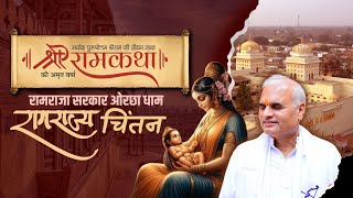 रामकथा रामराजा सरकार ओरछा धाम -रामराज्य चिंतन श्री अरुण जी जज साहब #liveshriramkatha #sorts